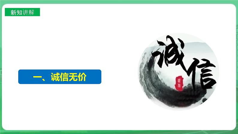 【核心素养】人教部编版道法八上 8.4.3《诚实守信》课件+教案+学案+练习+素材05