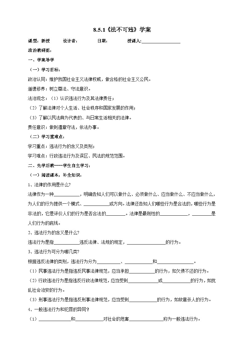 【核心素养】人教部编版道法八上 8.5.1《法不可违》课件+教案+学案+练习+素材01