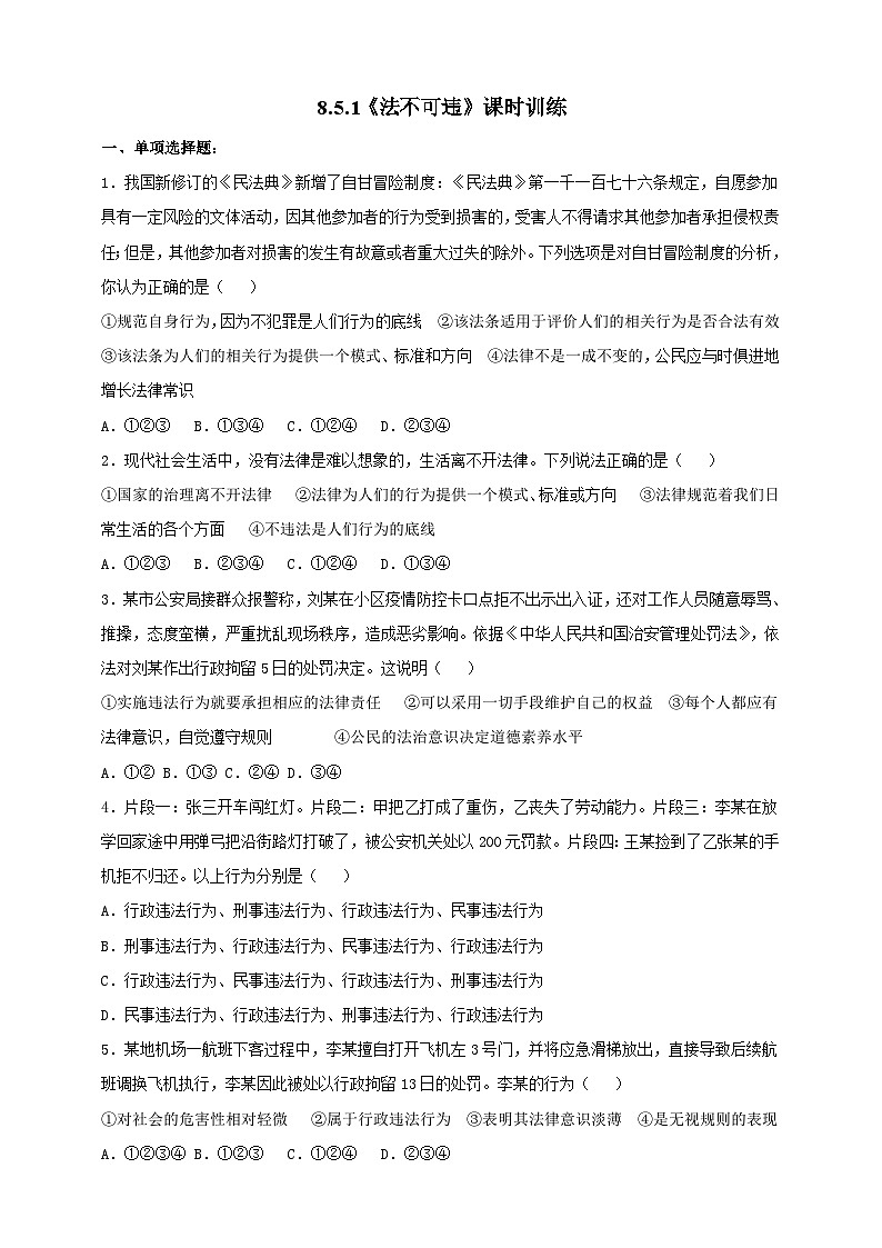 【核心素养】人教部编版道法八上 8.5.1《法不可违》课件+教案+学案+练习+素材01