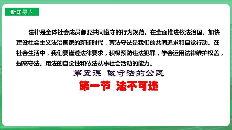 【核心素养】人教部编版道法八上 8.5.1《法不可违》课件+教案+学案+练习+素材02