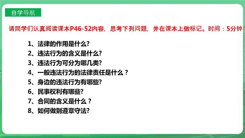 【核心素养】人教部编版道法八上 8.5.1《法不可违》课件+教案+学案+练习+素材04