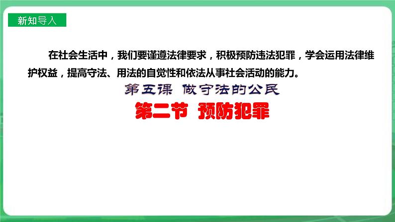 【核心素养】人教部编版道法八上 8.5.2《预防犯罪》课件+教案+学案+练习+素材02