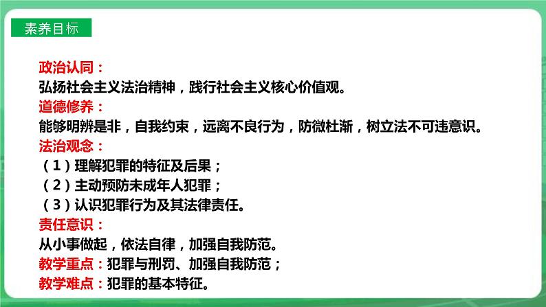 【核心素养】人教部编版道法八上 8.5.2《预防犯罪》课件+教案+学案+练习+素材03