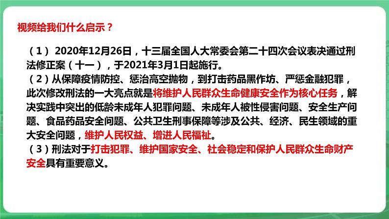 【核心素养】人教部编版道法八上 8.5.2《预防犯罪》课件+教案+学案+练习+素材08