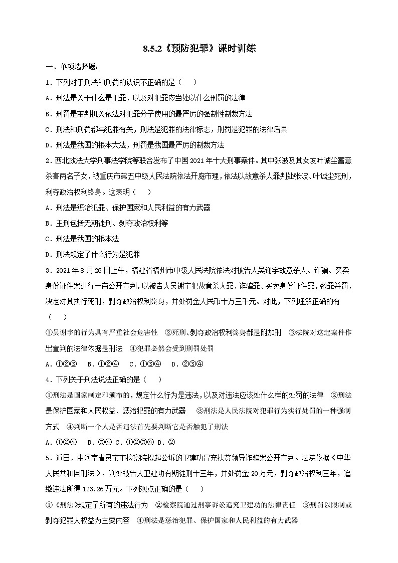 【核心素养】人教部编版道法八上 8.5.2《预防犯罪》课件+教案+学案+练习+素材01
