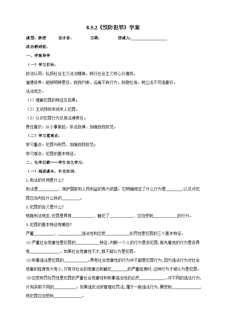 【核心素养】人教部编版道法八上 8.5.2《预防犯罪》课件+教案+学案+练习+素材01