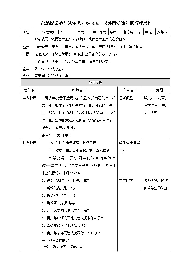 【核心素养】人教部编版道法八上 8.5.3《善用法律》课件+教案+学案+练习+素材01