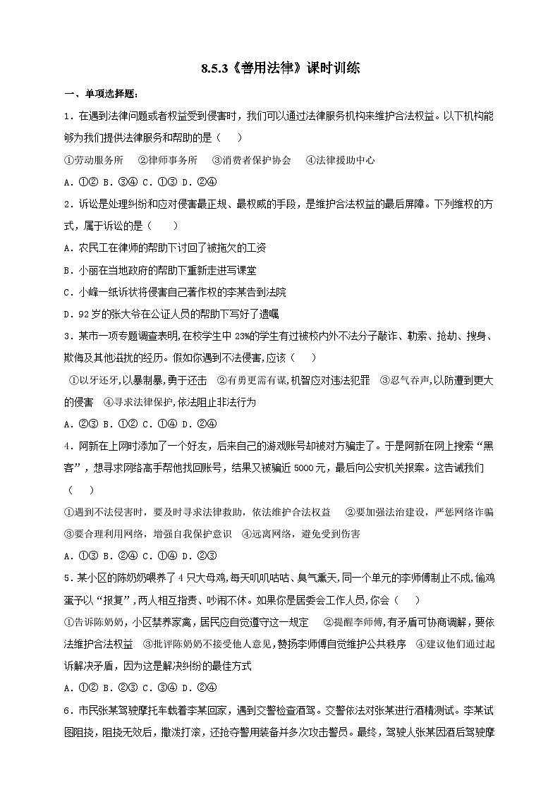 【核心素养】人教部编版道法八上 8.5.3《善用法律》课件+教案+学案+练习+素材01