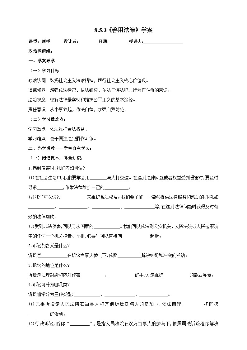 【核心素养】人教部编版道法八上 8.5.3《善用法律》课件+教案+学案+练习+素材01