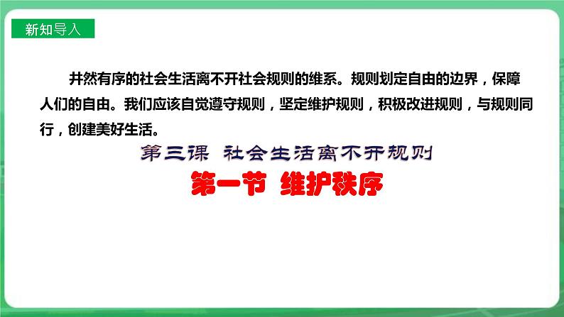 【核心素养】人教部编版道法八上8.3.1《维护秩序》课件+教案+学案+练习+素材02