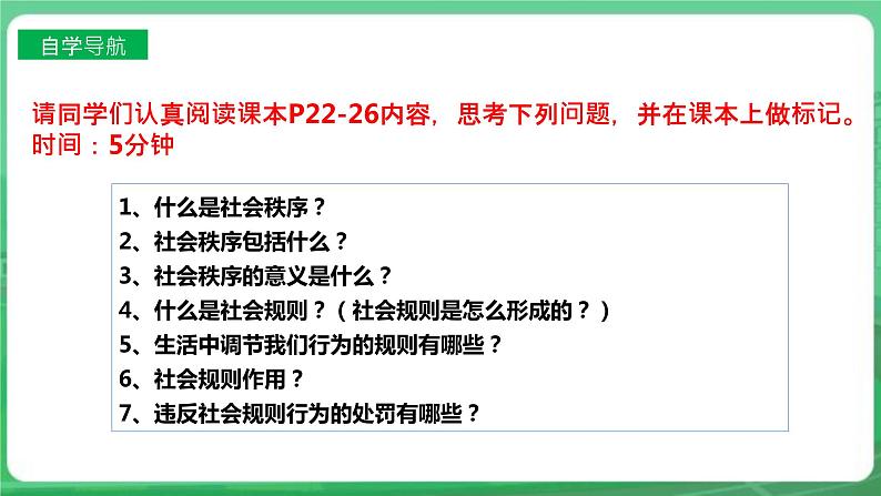 【核心素养】人教部编版道法八上8.3.1《维护秩序》课件+教案+学案+练习+素材04