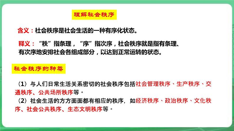 【核心素养】人教部编版道法八上8.3.1《维护秩序》课件+教案+学案+练习+素材07