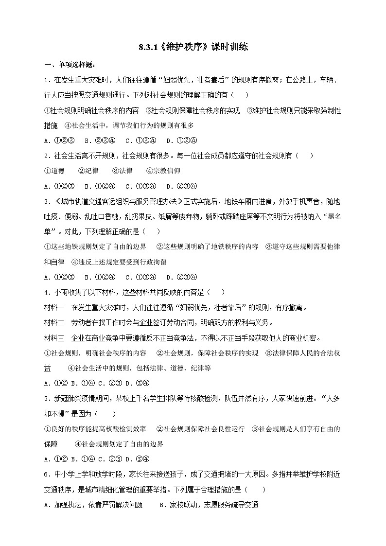 【核心素养】人教部编版道法八上8.3.1《维护秩序》课件+教案+学案+练习+素材01