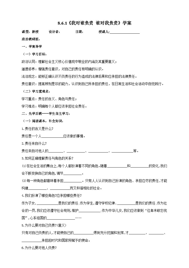 【核心素养】人教部编版道法八上 8.6.1《我对谁负责 谁对我负责》课件+教案+学案+练习+素材01