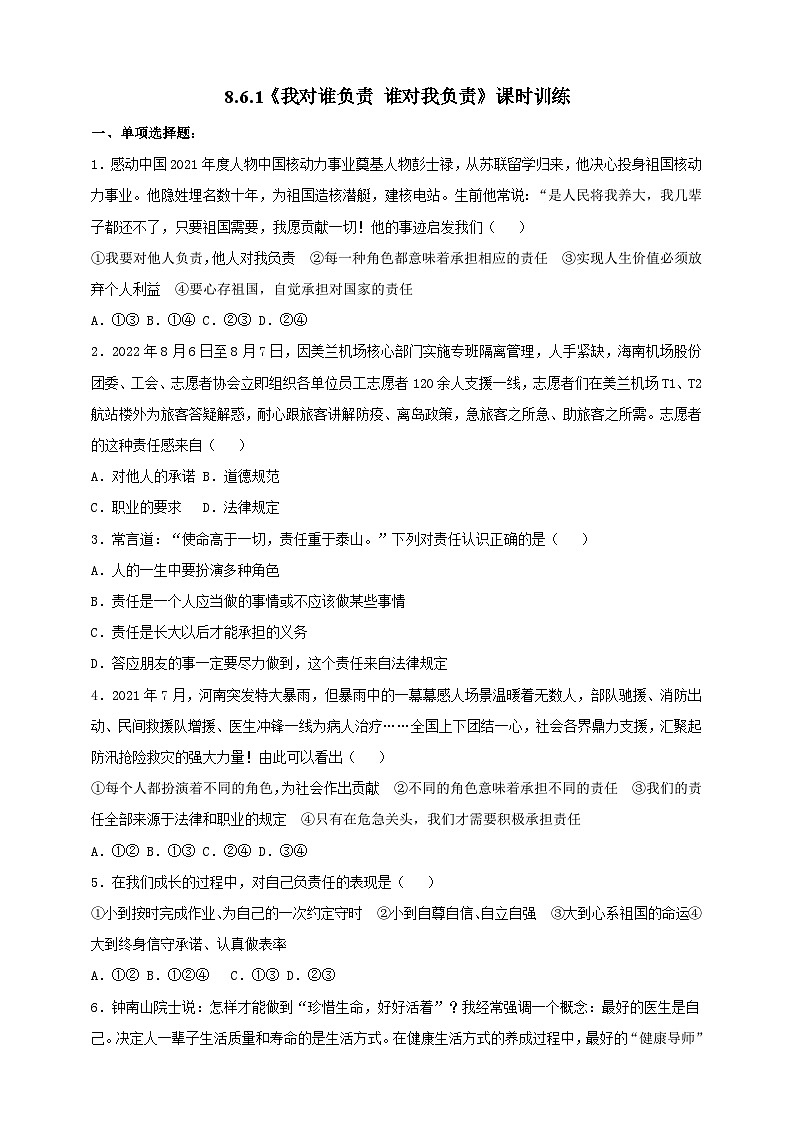 【核心素养】人教部编版道法八上 8.6.1《我对谁负责 谁对我负责》课件+教案+学案+练习+素材01