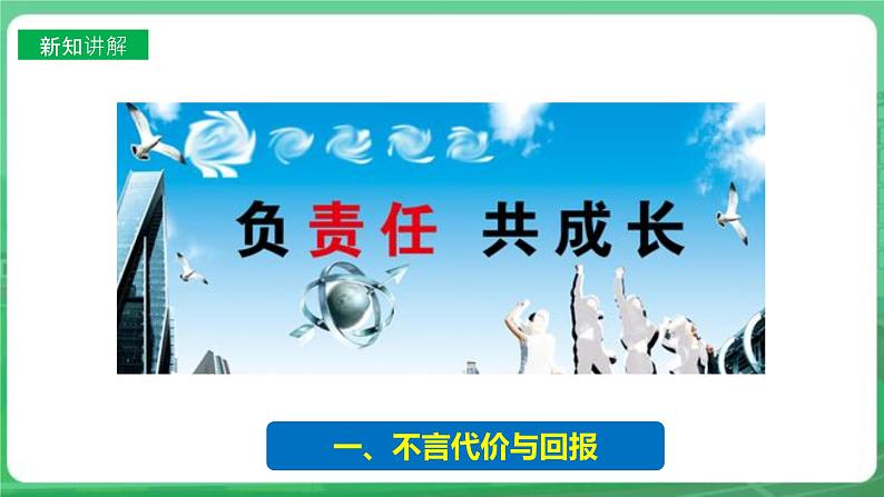 【核心素养】人教部编版道法八上 8.6.2《做负责任的人》课件+教案+学案+练习+素材05