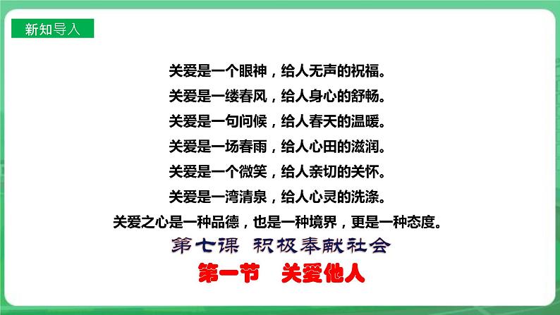 【核心素养】人教部编版道法八上 8.7.1《关爱他人》课件+教案+学案+练习+素材02