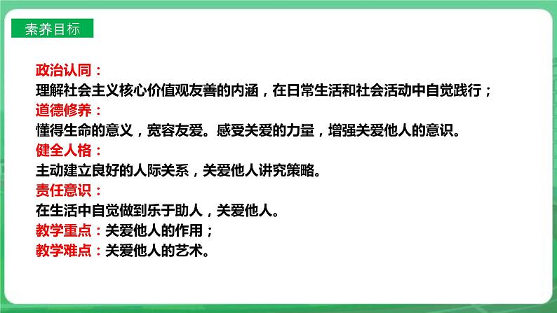 【核心素养】人教部编版道法八上 8.7.1《关爱他人》课件+教案+学案+练习+素材03