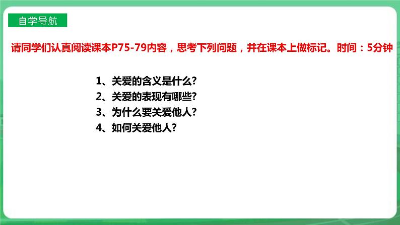 【核心素养】人教部编版道法八上 8.7.1《关爱他人》课件+教案+学案+练习+素材04