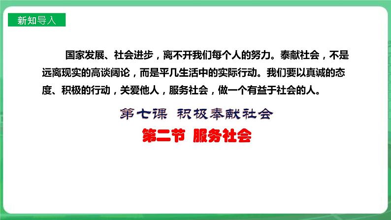 【核心素养】人教部编版道法八上 8.7.2《服务社会》课件+教案+学案+练习+素材02