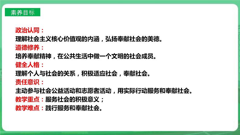 【核心素养】人教部编版道法八上 8.7.2《服务社会》课件+教案+学案+练习+素材03