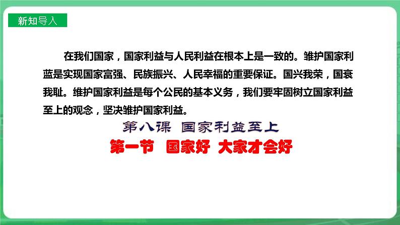 【核心素养】人教部编版道法八上 8.8.1《国家好  大家才会好》课件+教案+学案+练习+素材02