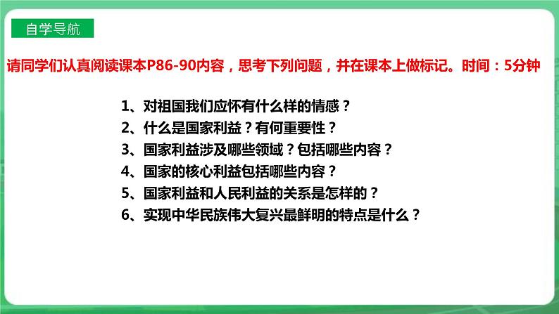 【核心素养】人教部编版道法八上 8.8.1《国家好  大家才会好》课件+教案+学案+练习+素材04