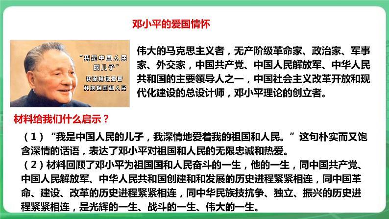 【核心素养】人教部编版道法八上 8.8.1《国家好  大家才会好》课件+教案+学案+练习+素材08