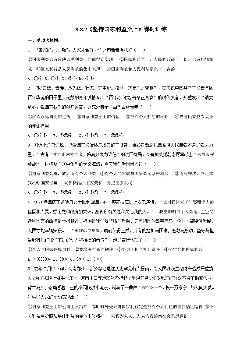 【核心素养】人教部编版道法八上 8.8.2《坚持国家利益至上》课件+教案+学案+练习+素材01