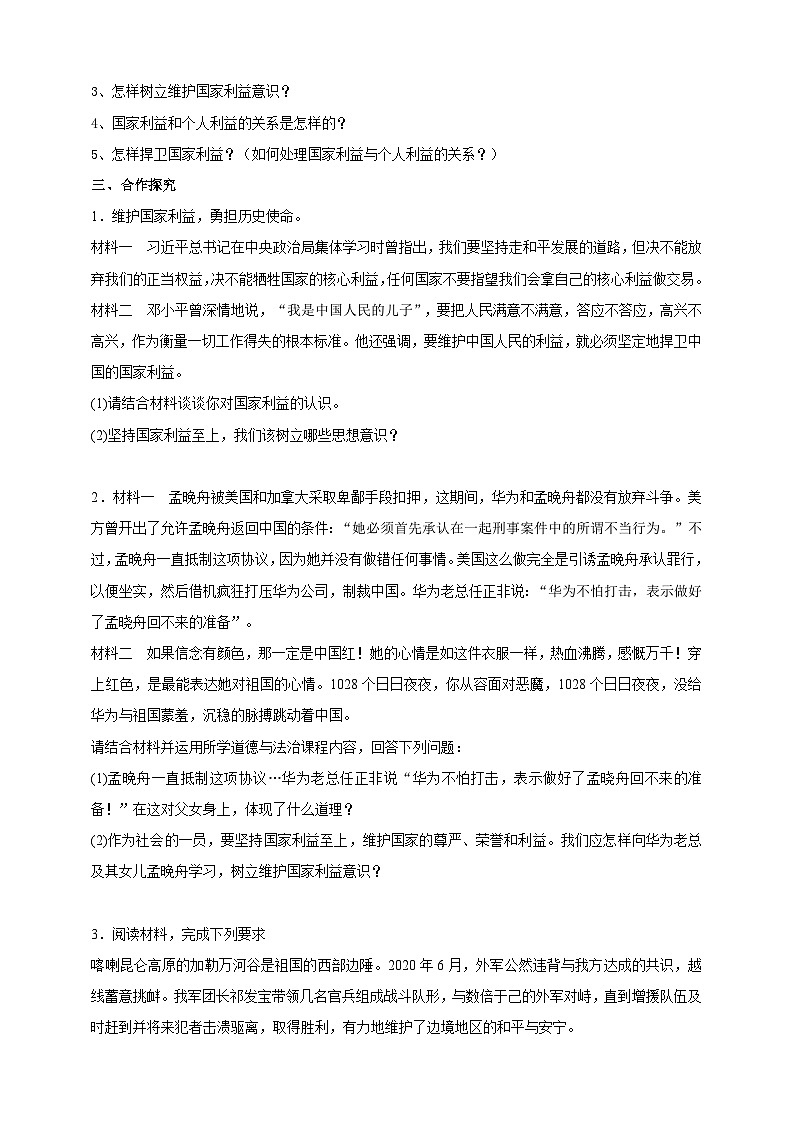 【核心素养】人教部编版道法八上 8.8.2《坚持国家利益至上》课件+教案+学案+练习+素材02