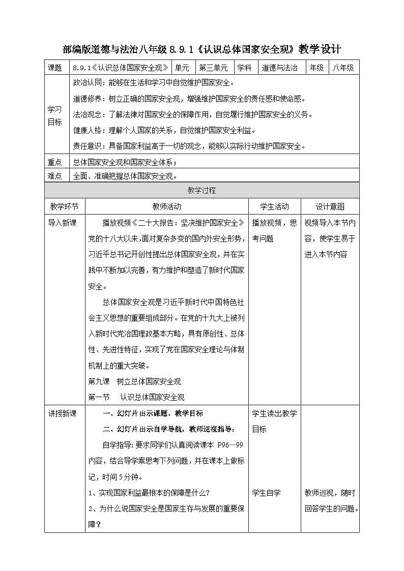 【核心素养】人教部编版道法八上 8.9.1《认识总体国家安全观》课件+教案+学案+练习+素材01