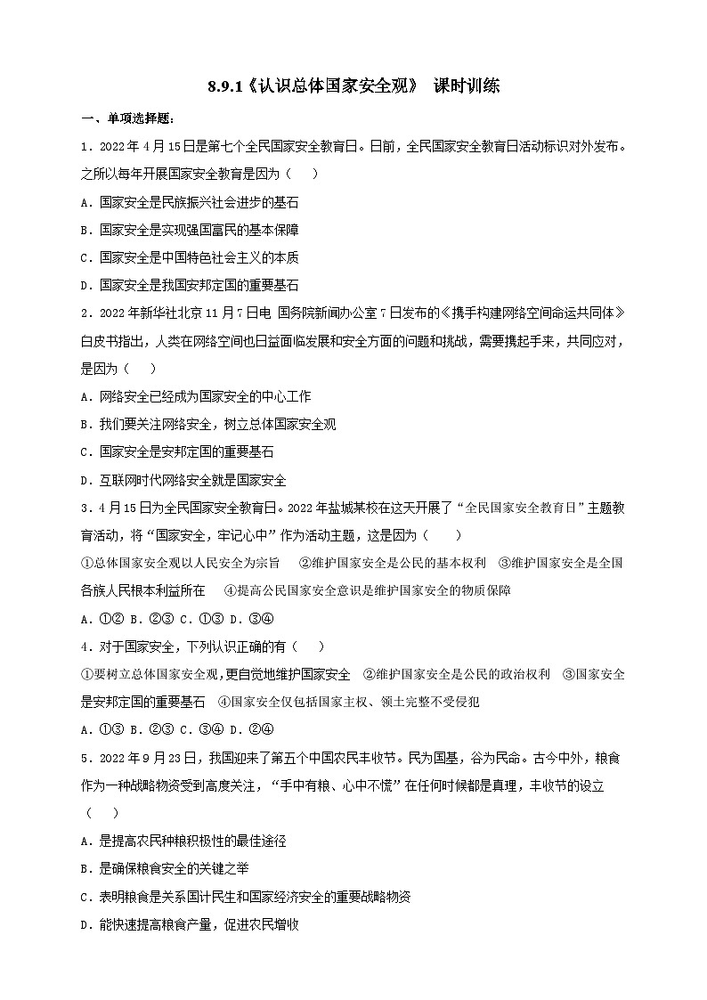 【核心素养】人教部编版道法八上 8.9.1《认识总体国家安全观》课件+教案+学案+练习+素材01