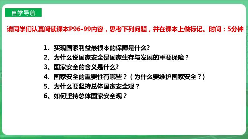 【核心素养】人教部编版道法八上 8.9.1《认识总体国家安全观》课件+教案+学案+练习+素材05