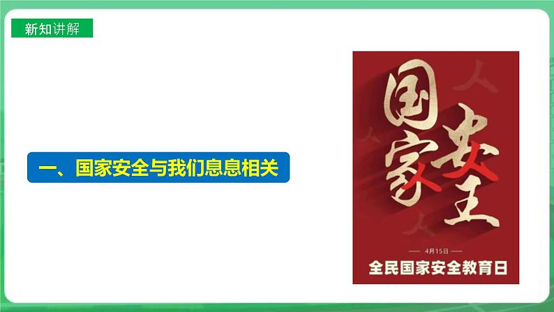 【核心素养】人教部编版道法八上 8.9.1《认识总体国家安全观》课件+教案+学案+练习+素材06