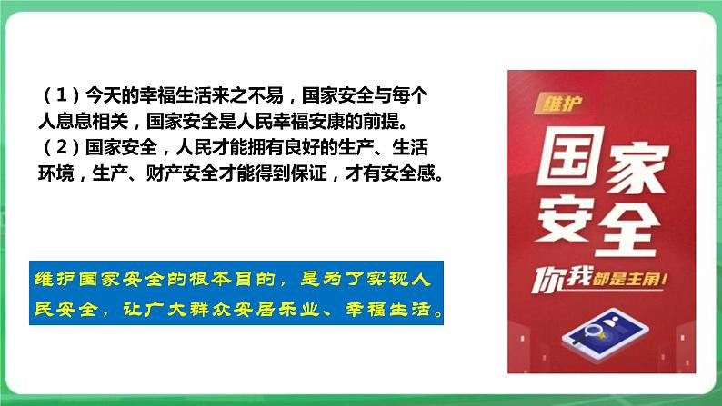 【核心素养】人教部编版道法八上 8.9.1《认识总体国家安全观》课件+教案+学案+练习+素材08