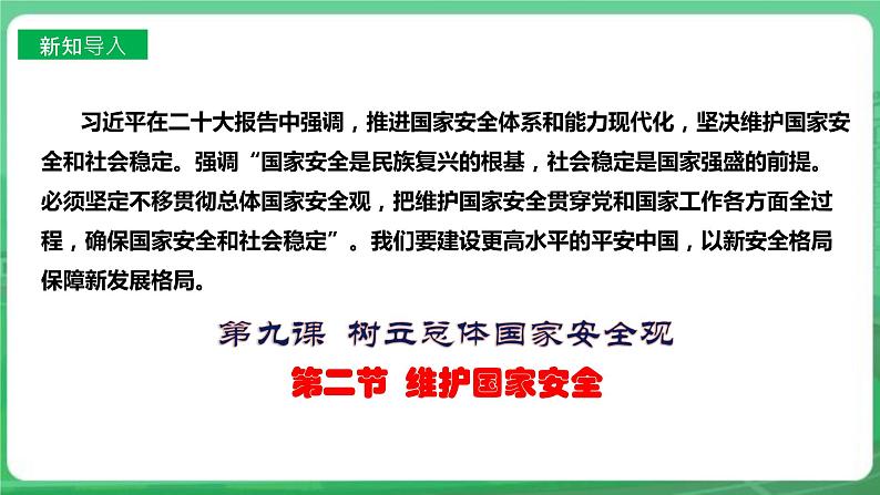 【核心素养】人教部编版道法八上 8.9.2《维护国家安全》课件+教案+学案+练习+素材02