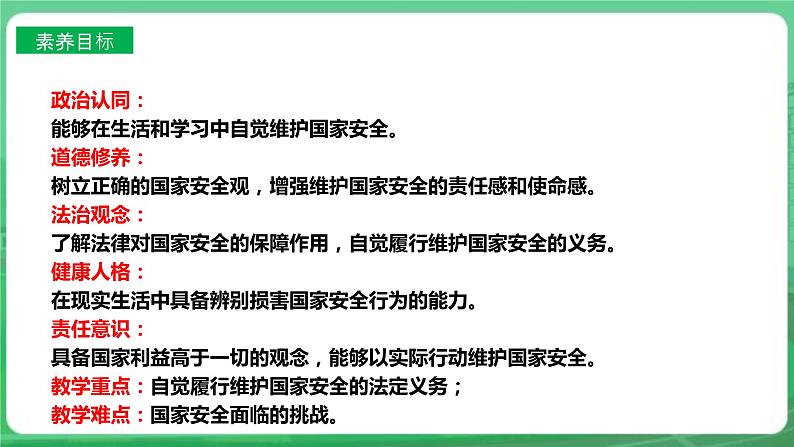 【核心素养】人教部编版道法八上 8.9.2《维护国家安全》课件+教案+学案+练习+素材03