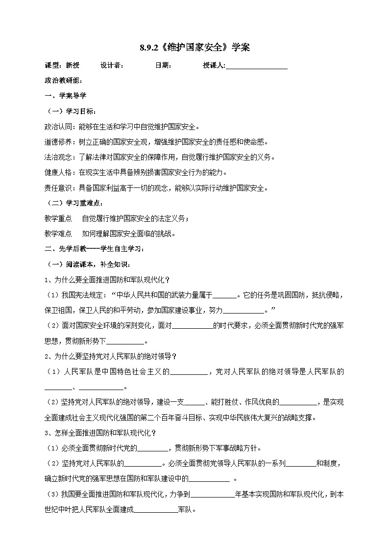 【核心素养】人教部编版道法八上 8.9.2《维护国家安全》课件+教案+学案+练习+素材01