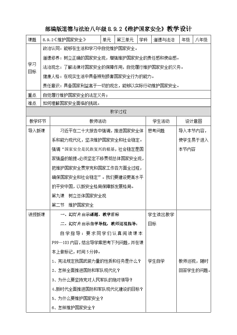 【核心素养】人教部编版道法八上 8.9.2《维护国家安全》课件+教案+学案+练习+素材01
