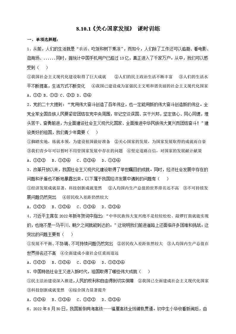 【核心素养】人教部编版道法八上 8.10.1《关心国家发展》课件+教案+学案+练习+素材01