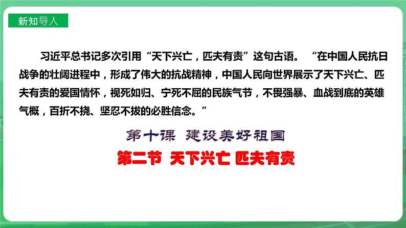 【核心素养】人教部编版道法八上 8.10.2《天下兴亡 匹夫有责》课件+教案+学案+练习+素材02