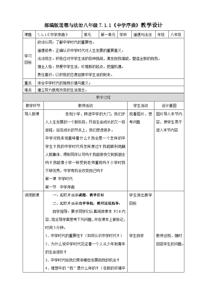 【核心素养】 7.1.1《中学序曲》教案01