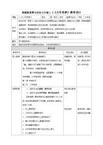 人教部编版七年级上册第一单元  成长的节拍第一课 中学时代少年有梦一等奖教案