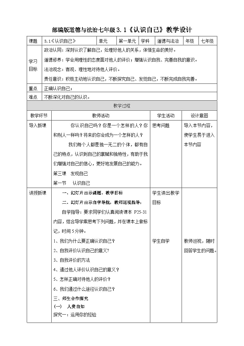 【核心素养】 7.3.1《认识自己》教案01