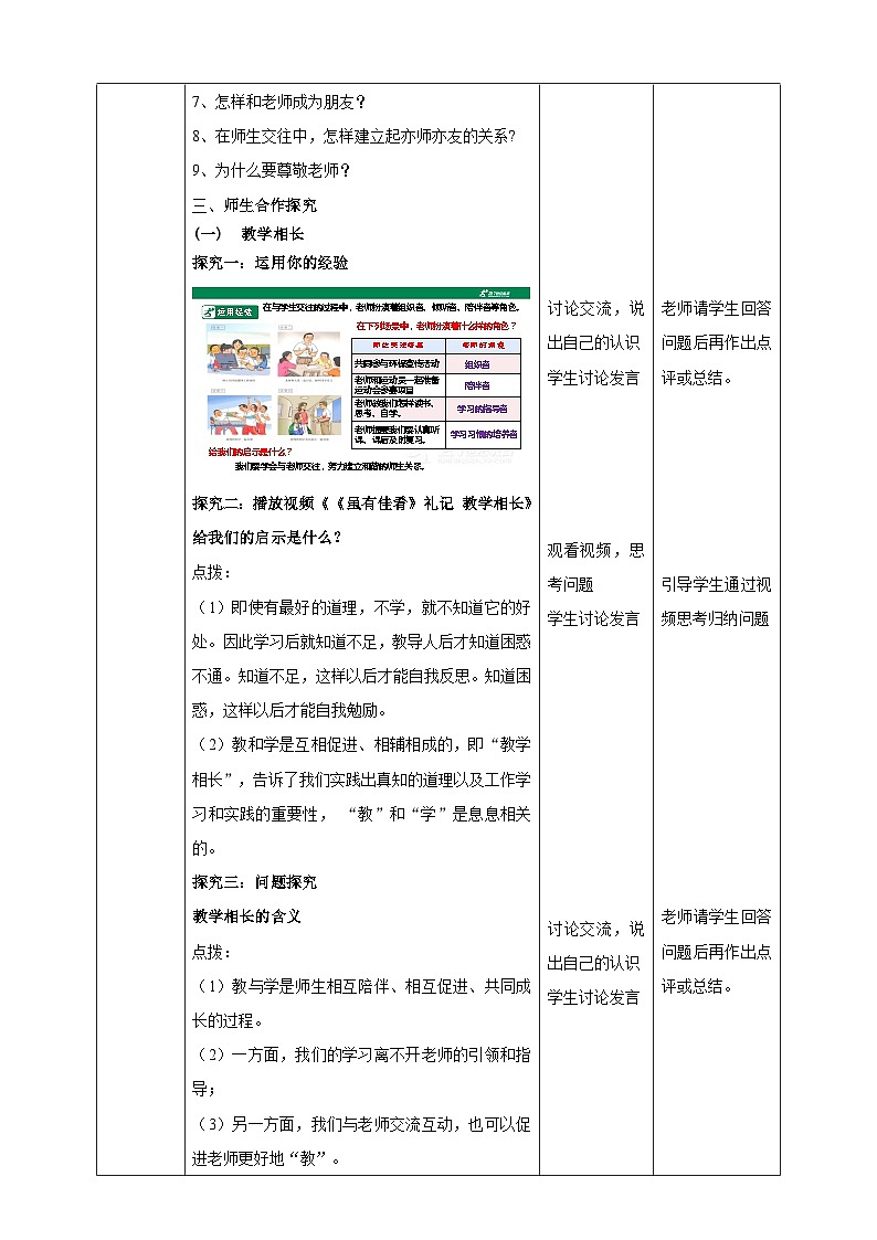 【核心素养】 7.6.2《师生交往》教案02