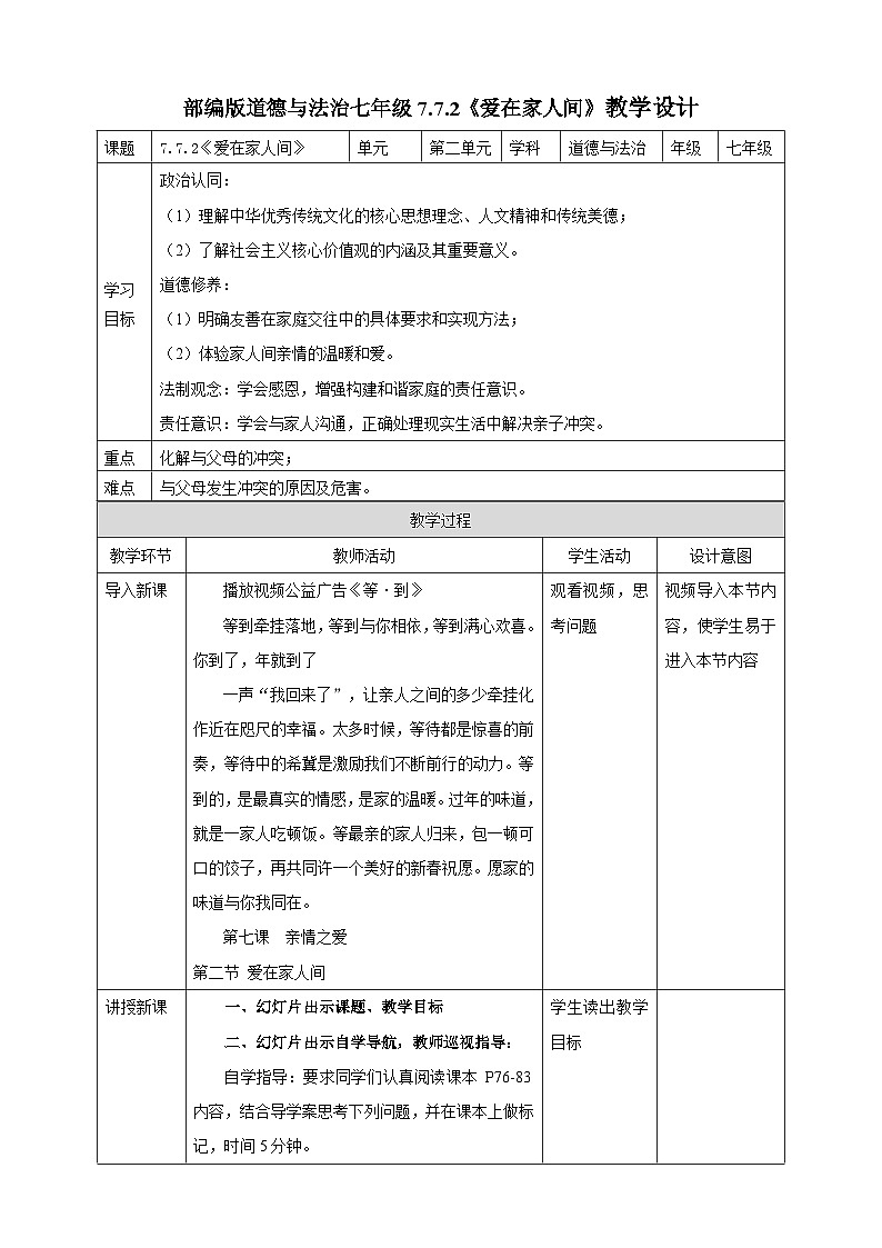 【核心素养】 7.7.2《爱在家人间》教案第1页