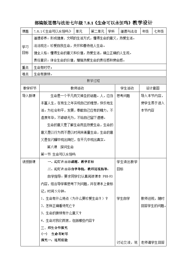 【核心素养】 7.8.1《生命可以永恒吗》教案01