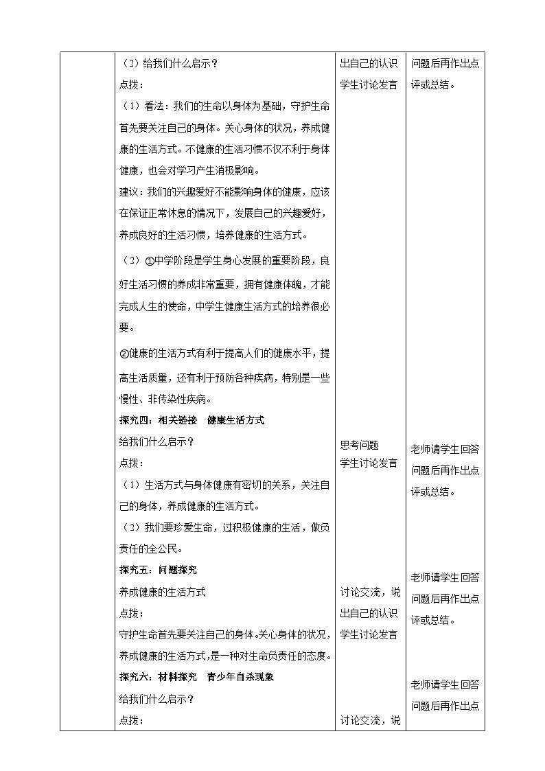 【核心素养】 7.9.1《守护生命》教案03