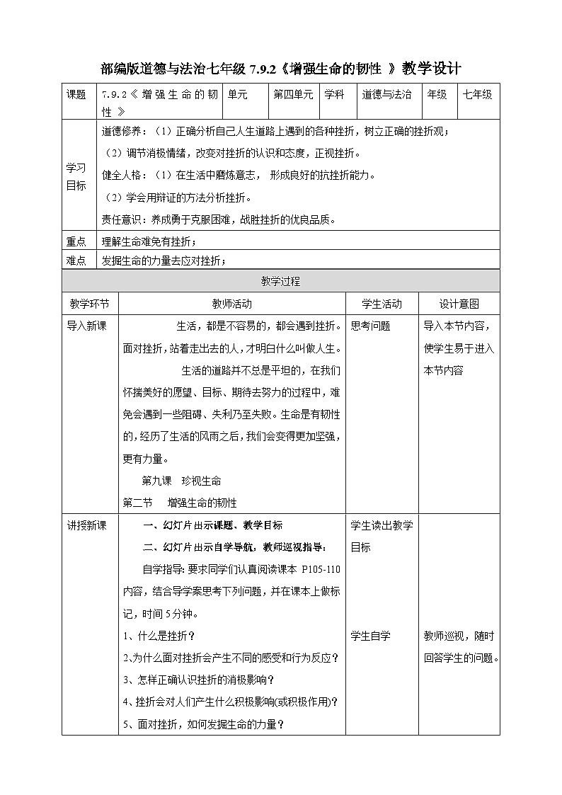 【核心素养】 7.9.2《增强生命的韧性 》教案01