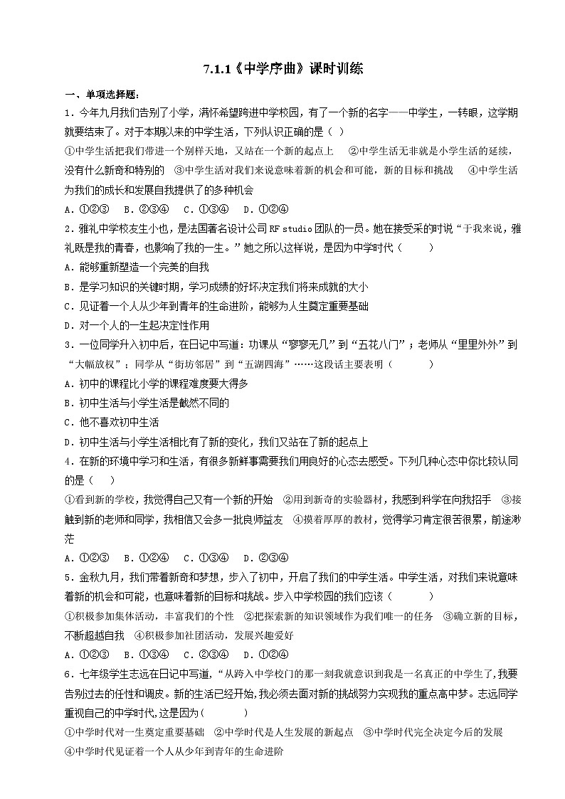 【核心素养】 7.1.1《中学序曲》练习01